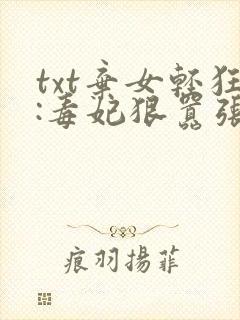 txt弃女轻狂:毒妃狠嚣张