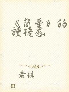 《简爱》的英文读后感