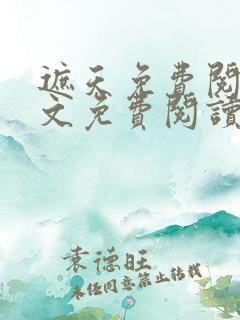 遮天免费阅读全文免费阅读正版