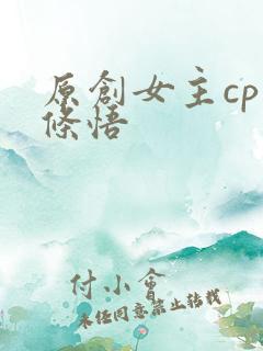 原创女主cp五条悟