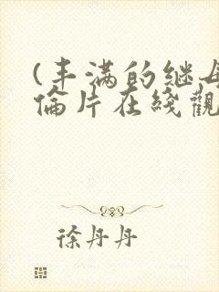 (丰满的继母理伦片在线观看