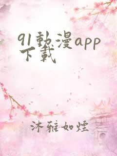91动漫app下载