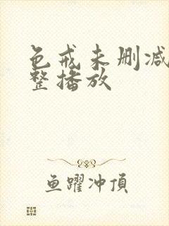 色戒未删减版完整播放