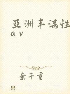 亚洲丰满性熟妇a v