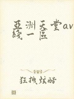 亚洲天堂av在线一区