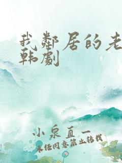 我邻居的老婆 韩剧