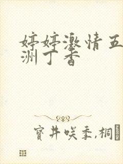 婷婷激情五月亚洲丁香