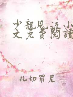 少龙风流小说全文免费阅读无弹窗