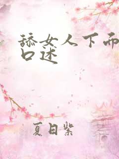 舔女人下面舒服口述