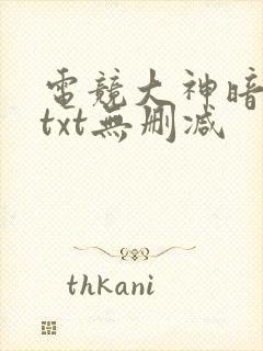 电竞大神暗恋我txt无删减