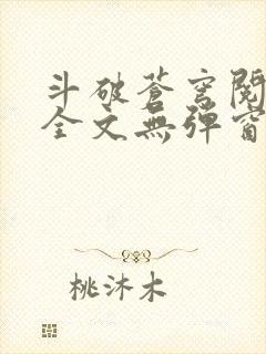斗破苍穹阅读文全文无弹窗