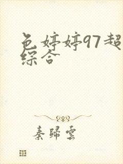 色婷婷97超碰综合