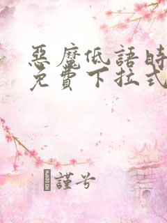 恶魔低语时漫画免费下拉式六漫画