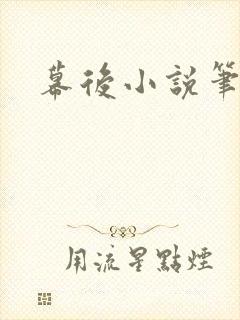 幕后小说笔趣阁