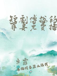 短剧傅总的冷情罪妻免费播放