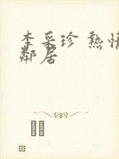 李采珍 热情的邻居