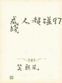成人超碰97在线