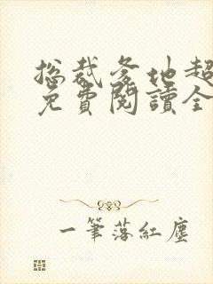 总裁爹地超给力免费阅读全