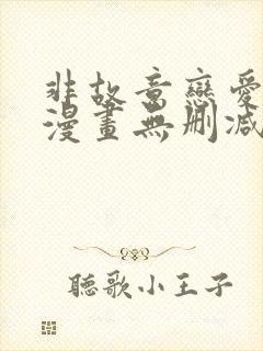非故意恋爱故事漫画无删减免费
