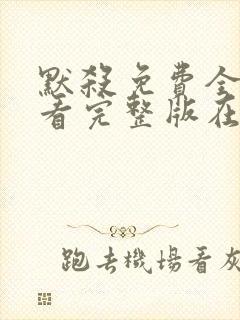 默杀免费全集观看完整版在线