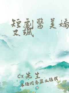 短剧医美娇妻美又飒