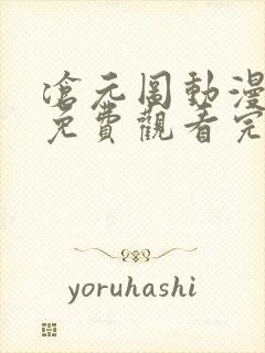 沧元图动漫全集免费观看完整版高清
