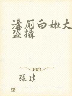 沟厕白嫩大屁股盗摄