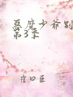 恶魔少爷别吻我第3季