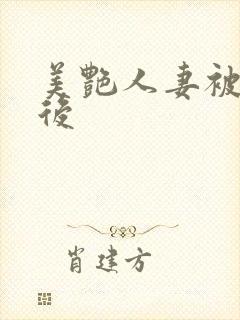 美艳人妻被催眠后