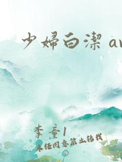 少妇白洁 av