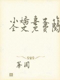 小娇妻又作妖了全文免费阅读