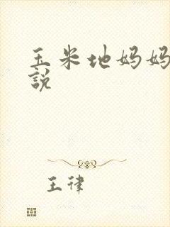 玉米地妈妈 小说