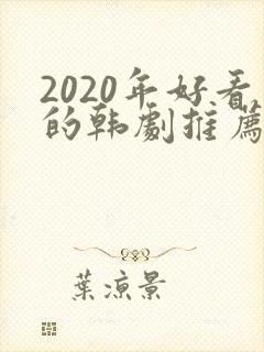 2020年好看的韩剧推荐