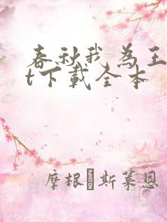 春秋我为王txt下载全本