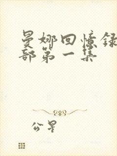 曼娜回忆录第二部第一集