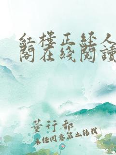 红楼正经人笔趣阁在线阅读