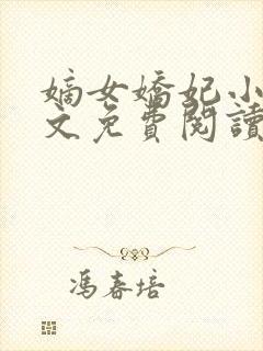 嫡女娇妃小说全文免费阅读