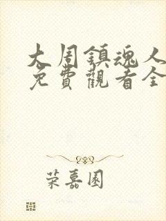 大周镇魂人动漫免费观看全集高清