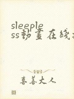 sleepless动画在线播放免 费