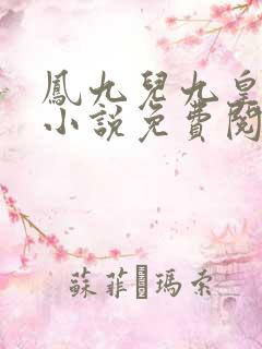 凤九儿九皇叔的小说免费阅读