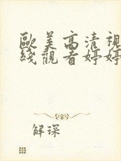 欧美高清视频在线观看婷婷