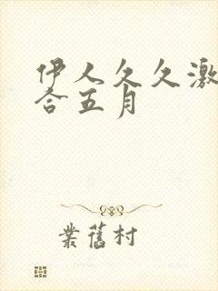 伊人久久激情综合五月