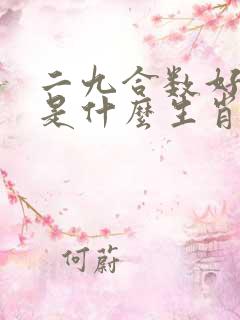 二九合数好兆头是什么生肖