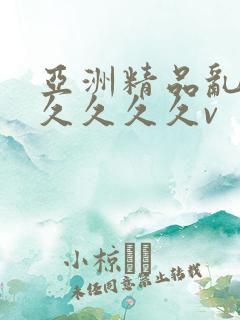 亚洲精品乱码久久久久久v