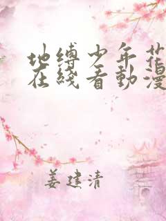 地缚少年花子君在线看动漫