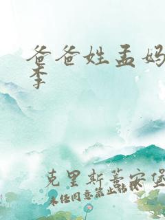 爸爸姓孟妈妈姓李