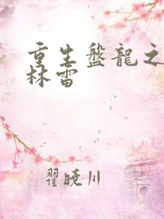 重生盘龙之我是林雷
