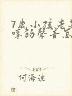 7岁小孩老是哼哼的声音怎么回事