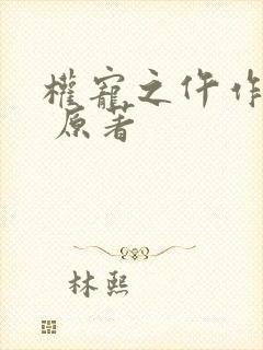 权宠之仵作医妃 原著