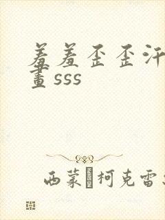 羞羞歪歪汗汗漫画sss